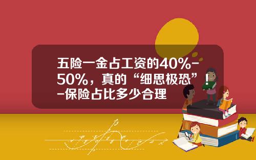 五险一金占工资的40%-50%，真的“细思极恐”！-保险占比多少合理