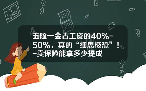 五险一金占工资的40%-50%，真的“细思极恐”！-卖保险能拿多少提成