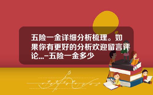 五险一金详细分析梳理。如果你有更好的分析欢迎留言评论...-五险一金多少