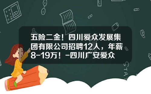 五险二金！四川爱众发展集团有限公司招聘12人，年薪8-19万！-四川广安爱众股份公司