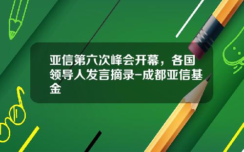 亚信第六次峰会开幕，各国领导人发言摘录-成都亚信基金