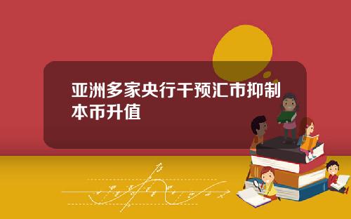亚洲多家央行干预汇市抑制本币升值