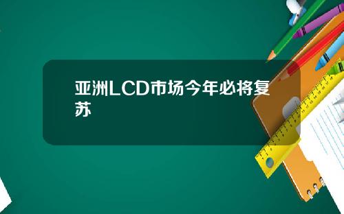 亚洲LCD市场今年必将复苏 亚洲LCD市场今年必将复苏