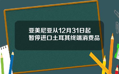 亚美尼亚从12月31日起暂停进口土耳其终端消费品