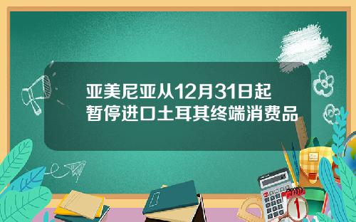亚美尼亚从12月31日起暂停进口土耳其终端消费品