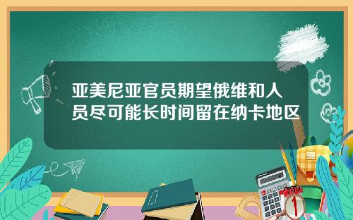 亚美尼亚官员期望俄维和人员尽可能长时间留在纳卡地区