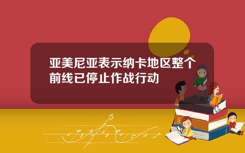 亚美尼亚表示纳卡地区整个前线已停止作战行动