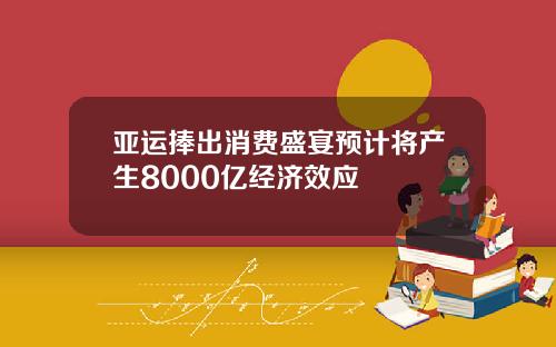 亚运捧出消费盛宴预计将产生8000亿经济效应