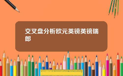 交叉盘分析欧元英镑英镑瑞郎