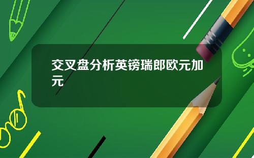 交叉盘分析英镑瑞郎欧元加元
