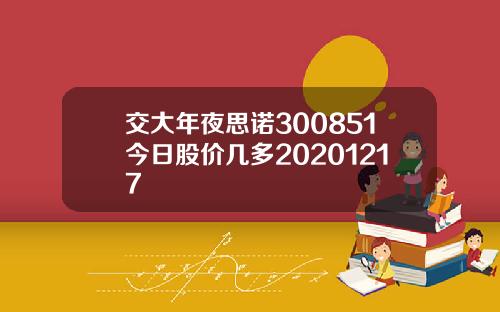 交大年夜思诺300851今日股价几多20201217