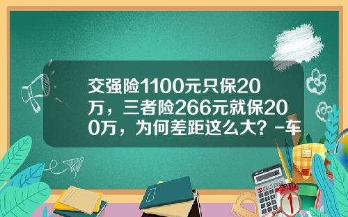 交强险1100元只保20万，三者险266元就保200万，为何差距这么大？-车险三者100万多少钱.