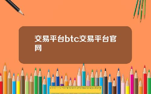 交易平台btc交易平台官网