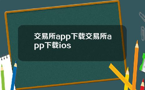 交易所app下载交易所app下载ios