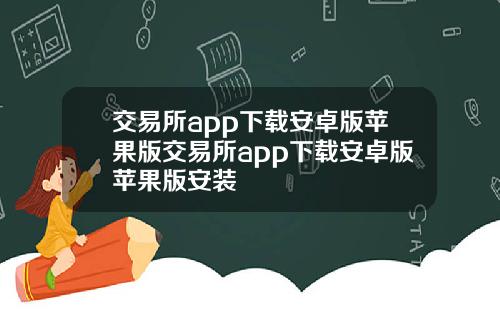 交易所app下载安卓版苹果版交易所app下载安卓版苹果版安装