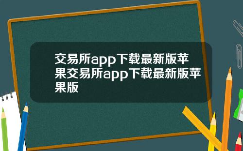 交易所app下载最新版苹果交易所app下载最新版苹果版