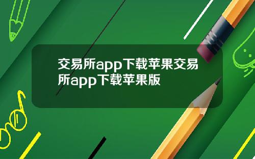 交易所app下载苹果交易所app下载苹果版