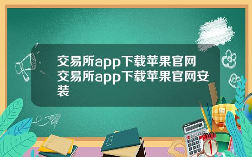 交易所app下载苹果官网交易所app下载苹果官网安装