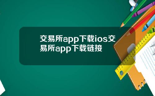 交易所app下载ios交易所app下载链接