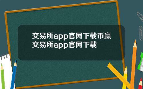 交易所app官网下载币赢交易所app官网下载