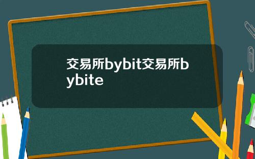 交易所bybit交易所bybite