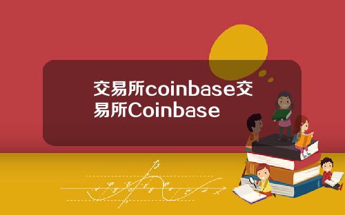 交易所coinbase交易所Coinbase