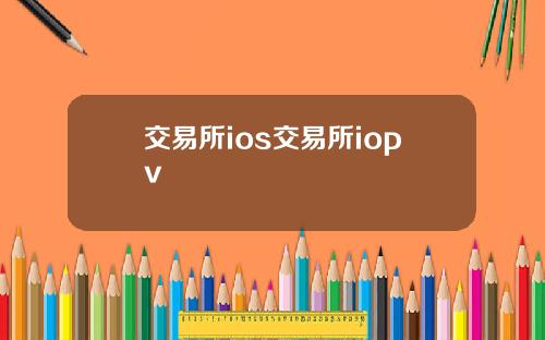 交易所ios交易所iopv