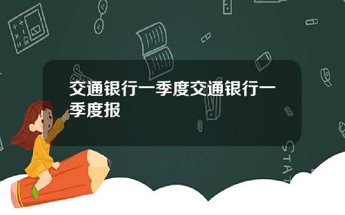 交通银行一季度交通银行一季度报