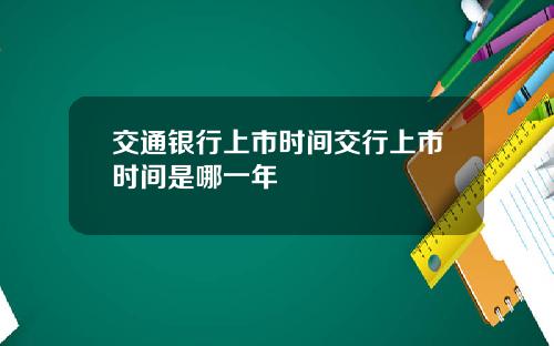 交通银行上市时间交行上市时间是哪一年