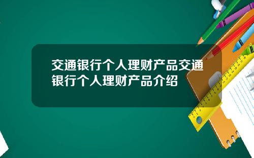 交通银行个人理财产品交通银行个人理财产品介绍