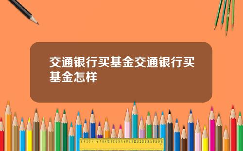 交通银行买基金交通银行买基金怎样