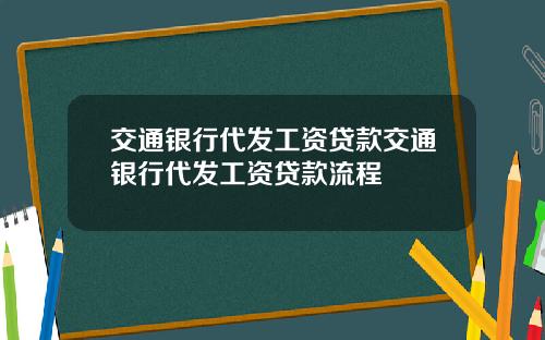 交通银行代发工资贷款交通银行代发工资贷款流程