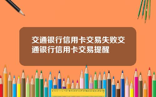 交通银行信用卡交易失败交通银行信用卡交易提醒