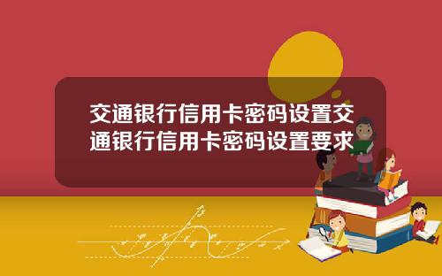 交通银行信用卡密码设置交通银行信用卡密码设置要求