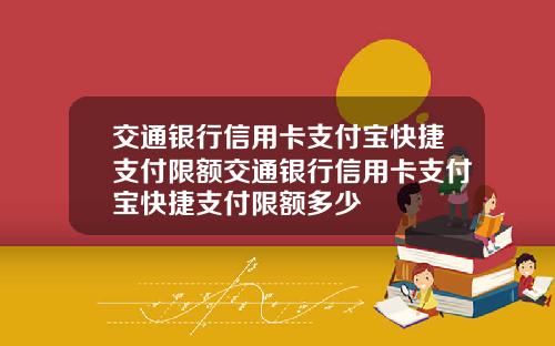 交通银行信用卡支付宝快捷支付限额交通银行信用卡支付宝快捷支付限额多少