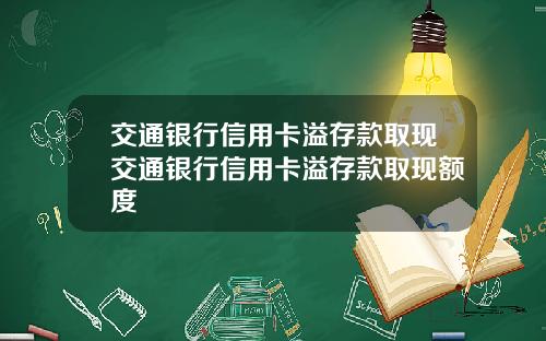 交通银行信用卡溢存款取现交通银行信用卡溢存款取现额度