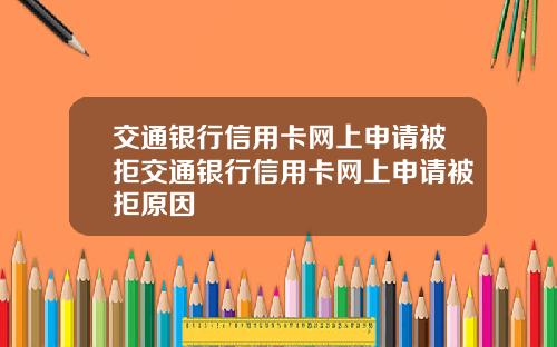 交通银行信用卡网上申请被拒交通银行信用卡网上申请被拒原因