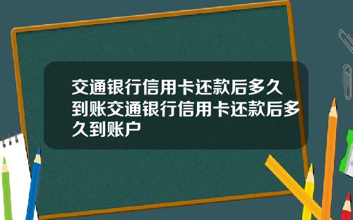 交通银行信用卡还款后多久到账交通银行信用卡还款后多久到账户