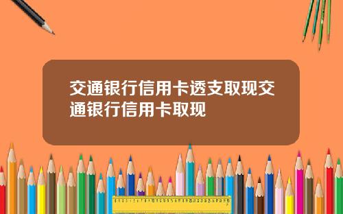 交通银行信用卡透支取现交通银行信用卡取现