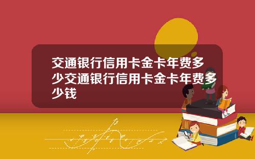 交通银行信用卡金卡年费多少交通银行信用卡金卡年费多少钱