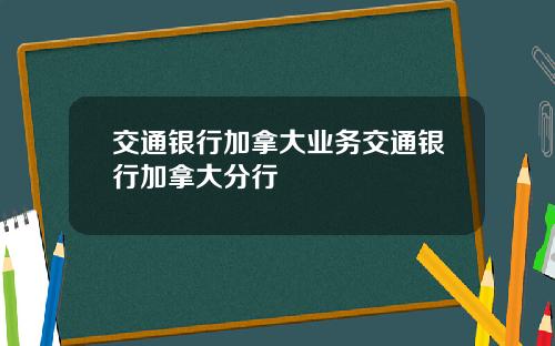 交通银行加拿大业务交通银行加拿大分行