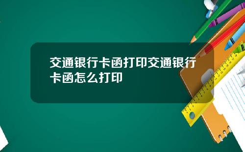 交通银行卡函打印交通银行卡函怎么打印