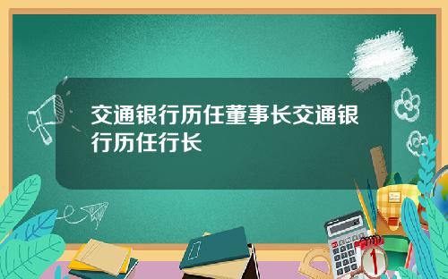 交通银行历任董事长交通银行历任行长