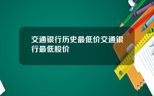 交通银行历史最低价交通银行最低股价