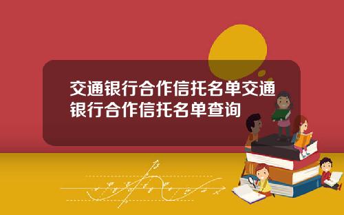 交通银行合作信托名单交通银行合作信托名单查询