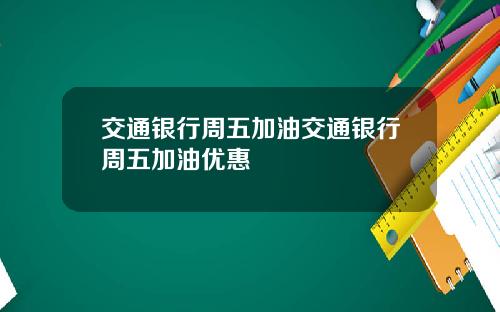 交通银行周五加油交通银行周五加油优惠