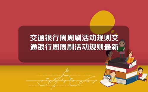 交通银行周周刷活动规则交通银行周周刷活动规则最新
