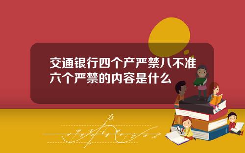 交通银行四个产严禁八不准六个严禁的内容是什么