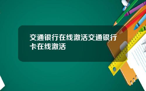 交通银行在线激活交通银行卡在线激活