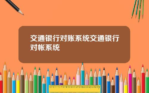 交通银行对账系统交通银行对帐系统
